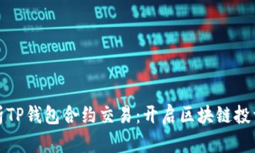 深入解析TP钱包合约交易：开启区块链投资新机遇
