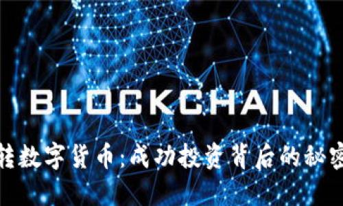 小伙玩转数字货币：成功投资背后的秘密与策略