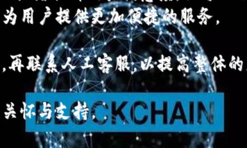 思考一个适合推广并且符合的优秀，聚焦关键词带来的具体成果，放进标签里  
t p钱包客服为何总是离线？揭开背后真实原因！

关键词  
t p钱包, 客服在线, 用户体验, 问题解决/guanjianci

引言
在如今的数字支付时代，钱包应用如雨后春笋般涌现。而在这些应用中，t p钱包因其便捷性和安全性而受到广泛关注。然而，用户在使用过程中难免会遇到各种问题。最常见的一个困扰就是：t p钱包的客服总是在线状态不佳，导致用户无法及时获得帮助。这让许多用户感到困惑与无奈。

t p钱包客服的角色与重要性
客服系统是每一个金融科技应用不可或缺的组成部分。它不仅是用户与公司之间的桥梁，更是直接影响用户体验的关键因素。当用户在使用t p钱包时遇到付款失败、账户被冻结、交易延迟等问题，他们通常需要迅速得到答复。然而，频繁遇到客服离线或者响应缓慢的情况，会令用户感到无助。 
因此，了解t p钱包客服不在线的原因，对于改善客服服务和提升用户满意度尤为重要。

客服不在线的几种可能原因
我们深入探讨了t p钱包客服不在线的几种潜在原因：
strong1. 资源限制：/strong许多初创的金融科技公司，尤其是钱包类应用，可能在初始阶段面临资源的限制。他们的人手往往无法做到24小时在线客服。在用户激增的情况下，客服容易因为人手不足而出现长时间未回复的情况。
strong2. 技术问题：/strong技术的稳定性是影响客服体验的另一因素。t p钱包可能由于系统升级、维护等原因，导致客服系统暂时无法接通，给用户造成误解。
strong3. 工作日与节假日：/strong一些客服系统在工作日与节假日的在线时间设置不同，导致用户在特定时间内难以找到客服。若用户在非工作时间申请帮助，自然会出现客服不在线的问题。
strong4. 问题较复杂：/strong对于一些复杂的问题，客服可能需要调查与协调，导致无法及时响应。用户在等待时，自然会感到焦躁。

t p钱包如何改善客服体验
为了提升用户体验，t p钱包可以采取以下几种措施：
strong1. 增强客服团队：/strong招聘更多的客服人员或提升现有人员的工作效率。实现多班制，确保全天候客服在线，满足用户需求。
strong2. 技术：/strong升级客服系统，提高系统稳定性和处理速度，确保在高峰期也能正常响应用户查询。
strong3. 明确在线时间：/strong在应用内清晰标示客服在线时间。避免用户在不合适的时间内尝试联系，从而减少用户的焦虑感。
strong4. 添加自助服务：/strong提供自助服务选项，例如FAQ、知识库和在线支持教程。这样，用户在简单问题时无需联系人工客服，可以自行解决。

用户反馈的重要性
用户的反馈是企业进步的动力。t p钱包可以设置反馈机制，鼓励用户对客服体验提出建议和意见。通过分析用户的反馈信息，不断调整和改进客服机制，以提升服务质量。

总结
客服的在线状态对于t p钱包的用户体验起着至关重要的作用。通过了解客服不在线的原因以及采取有效的改善措施，t p钱包可以显著提升用户满意度。让每一位用户在遇到问题时，获得及时的帮助和支持。
在快速发展的数字金融世界，如何建立良好的客户关系始终是成功的关键。希望t p钱包能够在未来的日子里，逐步完善客服系统，为用户提供更加便捷的服务。

在这个过程中，用户自身的理解与耐心也同样重要。希望用户能够在使用t p钱包时，遇到问题首先通过自助方式解决；若确有需要，再联系人工客服，以提高整体的服务效率。

未来令人期待，t p钱包必将朝着更高的目标迈进。在为用户提供安全与便捷的同时，也将持续客户服务体验，让用户感受到真正的关怀与支持。