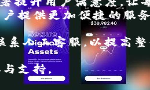 思考一个适合推广并且符合的优秀，聚焦关键词带来的具体成果，放进标签里  
t p钱包客服为何总是离线？揭开背后真实原因！

关键词  
t p钱包, 客服在线, 用户体验, 问题解决/guanjianci

引言
在如今的数字支付时代，钱包应用如雨后春笋般涌现。而在这些应用中，t p钱包因其便捷性和安全性而受到广泛关注。然而，用户在使用过程中难免会遇到各种问题。最常见的一个困扰就是：t p钱包的客服总是在线状态不佳，导致用户无法及时获得帮助。这让许多用户感到困惑与无奈。

t p钱包客服的角色与重要性
客服系统是每一个金融科技应用不可或缺的组成部分。它不仅是用户与公司之间的桥梁，更是直接影响用户体验的关键因素。当用户在使用t p钱包时遇到付款失败、账户被冻结、交易延迟等问题，他们通常需要迅速得到答复。然而，频繁遇到客服离线或者响应缓慢的情况，会令用户感到无助。 
因此，了解t p钱包客服不在线的原因，对于改善客服服务和提升用户满意度尤为重要。

客服不在线的几种可能原因
我们深入探讨了t p钱包客服不在线的几种潜在原因：
strong1. 资源限制：/strong许多初创的金融科技公司，尤其是钱包类应用，可能在初始阶段面临资源的限制。他们的人手往往无法做到24小时在线客服。在用户激增的情况下，客服容易因为人手不足而出现长时间未回复的情况。
strong2. 技术问题：/strong技术的稳定性是影响客服体验的另一因素。t p钱包可能由于系统升级、维护等原因，导致客服系统暂时无法接通，给用户造成误解。
strong3. 工作日与节假日：/strong一些客服系统在工作日与节假日的在线时间设置不同，导致用户在特定时间内难以找到客服。若用户在非工作时间申请帮助，自然会出现客服不在线的问题。
strong4. 问题较复杂：/strong对于一些复杂的问题，客服可能需要调查与协调，导致无法及时响应。用户在等待时，自然会感到焦躁。

t p钱包如何改善客服体验
为了提升用户体验，t p钱包可以采取以下几种措施：
strong1. 增强客服团队：/strong招聘更多的客服人员或提升现有人员的工作效率。实现多班制，确保全天候客服在线，满足用户需求。
strong2. 技术：/strong升级客服系统，提高系统稳定性和处理速度，确保在高峰期也能正常响应用户查询。
strong3. 明确在线时间：/strong在应用内清晰标示客服在线时间。避免用户在不合适的时间内尝试联系，从而减少用户的焦虑感。
strong4. 添加自助服务：/strong提供自助服务选项，例如FAQ、知识库和在线支持教程。这样，用户在简单问题时无需联系人工客服，可以自行解决。

用户反馈的重要性
用户的反馈是企业进步的动力。t p钱包可以设置反馈机制，鼓励用户对客服体验提出建议和意见。通过分析用户的反馈信息，不断调整和改进客服机制，以提升服务质量。

总结
客服的在线状态对于t p钱包的用户体验起着至关重要的作用。通过了解客服不在线的原因以及采取有效的改善措施，t p钱包可以显著提升用户满意度。让每一位用户在遇到问题时，获得及时的帮助和支持。
在快速发展的数字金融世界，如何建立良好的客户关系始终是成功的关键。希望t p钱包能够在未来的日子里，逐步完善客服系统，为用户提供更加便捷的服务。

在这个过程中，用户自身的理解与耐心也同样重要。希望用户能够在使用t p钱包时，遇到问题首先通过自助方式解决；若确有需要，再联系人工客服，以提高整体的服务效率。

未来令人期待，t p钱包必将朝着更高的目标迈进。在为用户提供安全与便捷的同时，也将持续客户服务体验，让用户感受到真正的关怀与支持。