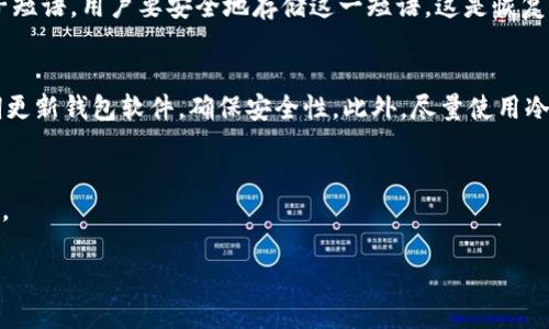 以太坊的钱包是用户在以太坊网络上进行交易和存储资产的工具。在阐述以太坊钱包之前，我们可以探讨一些相关的内容。

以太坊钱包的概述
以太坊钱包是用来管理以太坊和基于以太坊的代币（如ERC-20代币）的一种软件或硬件。它允许用户发送、接收和存储这些数字资产。每个钱包都包含一对密钥：公钥和私钥。公钥可以被视为地址，任何人都可以向该地址转账；而私钥则是用来授权交易的绝对机密信息，用户必须妥善保护。

以太坊钱包的类型
以太坊钱包主要有三种类型：热钱包、冷钱包和硬件钱包。热钱包常用于日常交易，因为它们与互联网连接，方便快捷。然而，由于与互联网连接，它们更容易受到黑客攻击。冷钱包则离线存储，安全性更高，但使用不那么便利。硬件钱包是一种特殊类型的冷钱包，用户通过物理设备管理他们的资产。

热钱包的特点
热钱包通常是手机应用或桌面软件。它们的用户界面友好，操作简单。用户可以方便地发送或接收以太坊和其他代币。大多数热钱包提供了种子短语（助记词）功能，确保用户可以在设备丢失时恢复访问权。然而，便利性带来的风险也不容忽视。黑客可以通过网络攻击获取用户的私钥。因此，用户应定期更新钱包软件，并使用强密码和双重认证保护账户。

冷钱包与硬件钱包的安全性
相比热钱包，冷钱包在安全性上更具有优势。冷钱包不与互联网连接，因此不易受到攻击。用户可以将私钥存储在USB驱动器或纸质钱包上，从而确保其安全性。而硬件钱包则是专为存储加密货币而设计的设备。它们通常拥有多层安全保护，如密码保护和生物识别技术。这使得硬件钱包成为了许多长期投资者的首选。

以太坊钱包的选择标准
在选择以太坊钱包时，用户应考虑以下几个重要因素：安全性、易用性、兼容性和支持的代币种类。安全性是最关键的因素，用户应该选择经过良好审计的钱包。易用性则直接影响到用户体验，尤其对于初学者来说，简单易用的钱包会使他们更容易上手。兼容性则是看钱包是否支持用户需要的所有资产及代币。同时，更多的功能，如交易历史、多签名支持，都会进一步提升钱包的价值。

如何创建以太坊钱包
创建以太坊钱包的过程相对简单。用户可以选择下载钱包软件，或购置硬件钱包。下载软件后，用户需按照提示创建一个新钱包。在创建钱包过程中，系统会生成一个种子短语，用户要安全地存储这一短语。这是恢复钱包的唯一方法。确保定期备份钱包，并保持软件更新，以防止出现安全隐患。

管理以太坊钱包的最佳实践
管理以太坊钱包时，遵循一些最佳实践可以有效降低风险。首先，不要将私钥泄露给任何人。其次，使用强密码并启用双重认证。定期备份钱包，并妥善保存种子短语。定期更新钱包软件，确保安全性。此外，尽量使用冷钱包存储大额资产，只在热钱包中保留少量用于日常交易的资金。

总结
以太坊钱包是参与以太坊生态系统的重要工具。它们使用户能够安全、便捷地管理数字资产。在选择和管理以太坊钱包时，用户应遵循上述建议，以保护自己的资产安全。

以太坊钱包：安全、高效的数字资产管理工具