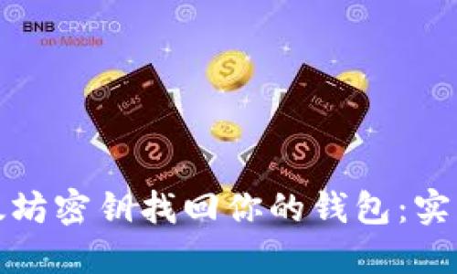 如何通过以太坊密钥找回你的钱包：实用指南与技巧