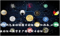 很高兴为你提供关于TP钱包波场链转币安链的详细