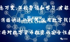 在选择数字钱包时，安全性是用户最关心的问题