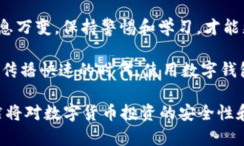 在选择数字钱包时，安全性是用户最关心的问题之一。IM钱包和TP钱包都是当前市场上较为流行的数字货币钱包，但它们在安全性、用户体验和功能特性方面各有优劣。接下来，我们将对这两个钱包进行详细的比较，以便更好地理解它们的安全性。

IM钱包的安全性分析

IM钱包是一款新兴的数字钱包，近年来逐渐受到用户的关注。它的安全性主要体现在以下几个方面：

首先，IM钱包采用了多重签名技术。这意味着在进行交易时，需要多个密钥的确认，极大地提高了资金的安全性。这减少了单一密钥被盗取后，资金被恶意转走的风险。

其次，IM钱包有强大的加密机制。所有用户数据和交易记录都经过高级别的加密处理。即使黑客入侵了系统，他们也很难获取到敏感信息。

此外，IM钱包定期进行安全审核与漏洞测试，以确保钱包的安全性不断提升。这种主动的安全管理策略让用户更放心。

TP钱包的安全性分析

TP钱包也是一款备受欢迎的数字货币钱包，提供了丰富的功能。它的安全性体现在以下几个方面：

TP钱包同样使用了多重签名技术，确保交易的安全性。同时它还提供了硬件钱包的支持，用户可以将私钥储存在硬件设备中，这样即便手机丢失，资金也不会受到威胁。

TP钱包还拥有实时的安全监测系统。如果发生异常交易，它会立刻向用户发出警报，及时保护用户资金。

不过，TP钱包在提现吗、转账等功能上，用户需要比IM钱包复杂一些的步骤。这虽然增加了安全性，但也可能影响用户体验。

用户体验的比较

除了安全性，用户体验也是选择钱包时的重要指标。IM钱包以其简洁的界面和直观的操作步骤，赢得了不少用户的喜爱。尤其是对于新手用户来说，IM钱包的上手难度相对较低。

TP钱包则提供了更多的功能，例如支持多种区块链和数字货币的存储，这对于经验丰富的用户来说是一个优势。然而，这也意味着需要更多的学习和了解，才能熟练操作。

总结与建议

综上所述，IM钱包和TP钱包各有优缺点。对于那些注重操作简单且安全的新手用户，IM钱包可能是更好的选择。而对于经验丰富且需要多功能支持的用户，TP钱包则提供了更多的可能性。

无论选择哪种钱包，都建议用户定期备份私钥，启用双重验证，并时刻关注最新的安全动态。数字货币市场瞬息万变，保持警惕和学习，才能更好地保护自己的资产安全。

安全性不是唯一的评判标准，选择合适的钱包还需要结合个人的需求和使用习惯进行综合考虑。在这个信息传播快速的时代，使用数字钱包存储和管理资产时，保护个人信息和账户安全同样重要。

通过对IM钱包和TP钱包的详细分析，我们希望能够帮助用户做出更明智的选择。良好的钱包选择与使用习惯将对数字货币投资的安全性和成功率产生深远的影响。