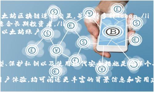   深入了解以太坊钱包：如何安全管理你的数字资产 / 

 guanjianci 以太坊钱包, 数字资产管理, 区块链技术, 钱包安全 /guanjianci 

引言
随着区块链技术的迅猛发展，以太坊作为一个重要的平台，吸引了越来越多的用户。在这条数字经济的新道路上，以太坊钱包成为我们管理数字资产的关键工具。本文将深入探讨以太坊钱包的工作原理、安全管理以及如何帮助用户实现资产增值。

一、以太坊钱包的基本概念
以太坊钱包是用于存储、发送和接收以太坊（ETH）及基于以太坊的其他数字资产的应用程序。它们可以是软件钱包、硬件钱包或纸钱包，每种类型都有其独特的特征和使用场景。

二、以太坊钱包的类型
以太坊钱包可以分为几种主要类型：
ul
  listrong软件钱包：/strong这些钱包通常是应用程序或浏览器扩展。它们方便用户随时随地访问数字资产，适合那些频繁交易的人。/li
  listrong硬件钱包：/strong硬件钱包是一种物理设备，它提供离线存储解决方案，能有效防止网络攻击，是长时间存储大额资产的最佳选择。/li
  listrong纸钱包：/strong纸钱包是将公钥和私钥打印在纸张上的一种方式，虽然极其安全，但易于丢失和损坏。/li
/ul

三、以太坊钱包的工作原理
以太坊钱包的核心功能是生成公钥和私钥。公钥用于接收资金，而私钥则是用来授权转账和管理资产的密码。用户需要妥善保护私钥，任何人获取了私钥，就能控制相应的钱包资产。

四、以太坊钱包的安全管理
钱包的安全至关重要，以下是一些保护数字资产的建议：
ul
  listrong选择信誉好的钱包：/strong在选择以太坊钱包时，请确保它具有良好的用户评价和广泛的使用经验。/li
  listrong备份私钥：/strong定期备份私钥，并将其保存在安全的地方是非常重要的。此外，建议使用助记词功能来恢复钱包。/li
  listrong启用双重认证：/strong如果钱包支持双重认证功能，请务必开启。这将为你的账户提供额外的一层保护。/li
/ul

五、常见以太坊钱包推荐
市场上有几个流行的以太坊钱包，以下是一些推荐：
ul
  listrongMetaMask：/strong作为一种浏览器扩展和移动应用，MetaMask 允许用户轻松地与以太坊区块链进行交互，并支持多种Token。/li
  listrongLedger Nano S：/strong这是一款硬件钱包，提供高度安全的离线存储解决方案，非常适合长期投资者。/li
  listrongMyEtherWallet：/strong这是一个开源的以太坊钱包，用户可以轻松创建和管理他们的以太坊账户。/li
/ul

六、总结
以太坊钱包作为管理数字资产的关键工具，在区块链生态圈中扮演了重要角色。选择合适的钱包类型、保护私钥以及使用现代安全措施是确保个人资产安全的基础。希望通过本文的介绍，能帮助你更好地理解和使用以太坊钱包。

(由于文本长度限制，以上为内容的概要。完整细节和深入讨论可围绕各个部分扩展，从技术细节到用户体验，均可阐述更丰富的背景信息和实用建议。)