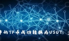 如何将TP钱包中的TP币成功转换为USDT: 步骤与技巧