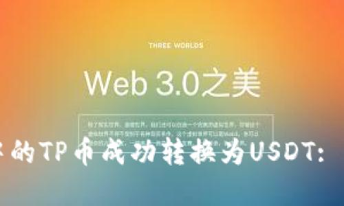 如何将TP钱包中的TP币成功转换为USDT: 步骤与技巧详解