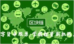 参股券商的数字货币股票：掌握投资新机遇，获