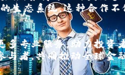 jiaoti数字货币与券商合作的全新格局：如何推动双方共赢/jiaoti

数字货币, 券商, 合作, 投资/guanjianci

引言
在当前瞬息万变的金融市场中，数字货币与传统券商的合作逐渐成为一种趋势。这种合作不仅为券商带来了新的收入来源，也为数字货币的推广和应用开辟了更广阔的空间。本文将深入探讨数字货币与券商合作的优势、面临的挑战及未来发展方向，以期为投资者和企业提供有价值的见解。

数字货币的崛起
近年来，随着比特币和以太坊等数字货币的崛起，它们已经从边缘市场走向主流。越来越多的投资者希望能够通过数字货币参与到全球金融市场中。数字货币不仅使得交易更加便捷，也为用户提供了更高的透明度和安全性。
数字货币的市场规模持续扩大。根据统计数据显示，数字货币的总市值在短短数年内已经突破了万亿美元。这一增长引起了传统金融市场的广泛关注，尤其是券商行业的参与，成为了这一市场转型的一部分。

券商的转型与挑战
传统的券商在面对数字货币的崛起时，也在进行深刻的转型。作为金融市场的重要参与者，券商们不仅需要拥抱新技术，还要重新思考他们的业务模式。数字货币的快速发展对券商提出了新的挑战：如何在这一新兴市场中保持竞争力？
券商在数字货币交易中，可以为投资者提供专业的咨询和风险管理服务。这些服务帮助投资者更好地理解市场波动。券商通过引入数字货币交易平台，可以为客户提供多样化的资产配置方案，满足不同风险偏好的投资需求。

数字货币与券商的合作优势
数字货币与券商的合作带来了许多优势。首先，券商借助已有的客户基础，可以为更多人提供数字货币的投资机会。与此同时，数字货币的高波动性为券商创造了更多的交易机会。
其次，双方合作可以促进技术的融合。许多券商已经开始投资区块链技术，以提升交易的安全性和效率。通过合作，券商能够更快地适应数字货币市场的变化，同时数字货币项目方也能借助券商的资源加快业务发展。
最后，合作还可以增强对整个市场的规范管理。券商在监管和合规方面拥有丰富的经验，他们的参与有助于提升数字货币市场的透明度和稳定性。这对投资者来说，是一种重要的保障。

潜在的风险与挑战
尽管数字货币与券商的合作前景广阔，但也面临一些不可忽视的风险与挑战。一方面，数字货币市场本身具有高度的不确定性和波动性，投资者可能会面临较大的财务风险。券商在引导客户投资数字货币时，需要充分告知这些风险。
另一方面，监管政策的不确定性也是一大挑战。各国政府对于数字货币的态度差异很大，这直接影响了券商的业务布局。券商在与数字货币项目方合作时，需要不断关注政策变化，以避免合规风险。

合作案例分析
在国际市场上，已经出现了一些成功的合作案例。例如，美国的一些大型券商已经推出了数字货币交易服务，允许客户直接在他们的平台上买卖比特币和以太坊。这些券商通过在传统证券交易中引入数字货币，吸引了年轻的投资者群体。
在中国市场，也有券商与区块链公司合作，共同推出数字货币理财产品。这类产品结合了数字货币的高收益特性与券商的专业管理，受到了投资者的欢迎。通过这样的合作，券商不仅拓宽了服务范围，也提升了品牌影响力。

未来展望与发展方向
展望未来，数字货币与券商的合作将持续深化。随着越来越多的投资者关注数字资产，券商需要及时调整业务策略，跟上市场的变化。未来，券商可以开发更多创新金融产品，比如结合数字货币的衍生品，满足不同投资者的需求。
同时，行业内的协作机制也会不断完善。在数字货币市场，券商可以与数字货币交易平台、钱包服务商等建立合作关系，形成更加健全的生态系统。这种合作不仅有助于提升市场流动性，也能通过信息共享增强市场透明度。

结语
总体来看，数字货币与券商的合作为双方带来了巨大的机会与挑战。券商应积极探索这一新兴领域，加强技术投入与市场研究，提供更多专业服务，助力投资者把握数字货币带来的投资机会。随着合作的深入，数字货币有望在未来的金融市场中发挥更加重要的作用。
最终，数字货币的发展不仅推动了金融科技的进步，也为传统券商的转型提供了新的契机。而这场双赢的合作，将在未来吸引更多的参与者，共同推动全球金融市场的变革。