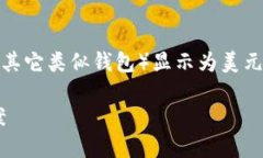 在讨论关于TP钱包（也可能是指Trust Wallet或其它类