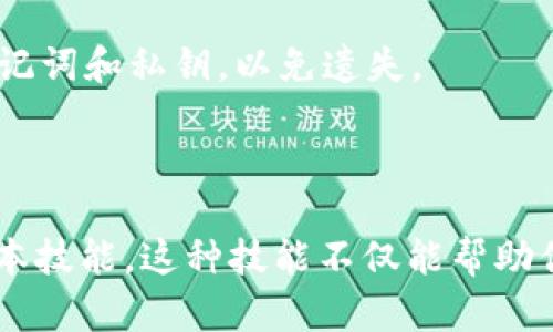 TP钱包（TokenPocket）是一个支持多种区块链的数字资产钱包，它可以用于管理和存储你的加密货币及数字资产。TP钱包通过地址来进行交易，每个用户在注册钱包时都会生成一个独特的钱包地址。

### TP钱包地址是什么

在TP钱包中，钱包地址是一个由一串字母和数字组成的唯一标识符。这个地址类似于传统银行账户的账号，用于接收和发送加密货币。用户在进行交易时，需要提供此地址给对方，以便对方能够将数字资产转入你的账户。

### 如何找到你的TP钱包地址

1. **下载并安装TP钱包**：
   首先，从官方网站或应用商店下载并安装TP钱包应用。

2. **创建或导入钱包**：
   如果你是新用户，可以选择创建一个新的钱包；如果你已经有钱包，则可以通过助记词或私钥导入你的钱包。

3. **选择区块链网络**：
   TP钱包支持多种区块链网络，如以太坊、波场等。在主界面，选择你要使用的区块链网络。

4. **查找钱包地址**：
   在主界面，你会看到你的钱包余额信息。通常，在这个界面可以直接看到你的钱包地址。你可以点击复制按钮，将地址复制到剪贴板，方便分享和使用。

### TP钱包地址的特点

- **独特性**：每个TP钱包都是独一无二的，避免了交易的混淆。
- **安全性**：TP钱包采用加密技术进行保护，保证你的资产安全。
- **多币种支持**：支持多种加密货币和区块链资产，满足用户多样化需求。

### 如何使用TP钱包地址进行加密货币交易

#### 接收资产

1. **获取地址**：根据上述步骤找到你的TP钱包地址。
2. **告知对方**：将这个地址分享给将要给你转账的人，他们可以通过此地址将资产发送到你的钱包。

#### 发送资产

1. **打开TP钱包**：进入应用后，选择需要发送的币种。
2. **选择转账**：点击转账选项。
3. **输入地址和金额**：粘贴对方的钱包地址，并输入你要发送的金额。
4. **确认交易**：检查信息无误后，确认发送，等待交易完成。

### 注意事项

- **地址准确性**：在进行转账时，务必确保输入的钱包地址正确。错误的地址可能导致资金永久丢失。
- **网络选择**：确保选择正确的区块链网络进行交易，避免因网络不对导致的资产无法到账。
- **手续费**：在发送时，需注意每笔交易会收取一定的网络手续费。

### 常见问题解答

#### 1. TP钱包地址可以修改吗？

不可以。每个TP钱包的地址是自动生成的，是独特的，不可以更改。如果需要新的地址，建议创建新的钱包。

#### 2. 若忘记TP钱包的地址怎么办？

TP钱包的地址是由公钥生成的，因此只要你的钱包仍然可以访问，你可以随时在应用中找到它。

#### 3. TP钱包的安全性如何？

TP钱包采用多重安全措施，确保用户资产安全，例如助记词、双重身份验证等。用户也需定期备份自己的助记词和私钥，以免遗失。

### 总结

TP钱包是一个功能强大的数字资产管理工具。了解如何生成和使用TP钱包地址是每个加密货币用户的基本技能。这种技能不仅能帮助你管理自己的资产，还能在日常交易中减少意外损失。希望这些信息能够帮助你更好地理解和使用TP钱包。
