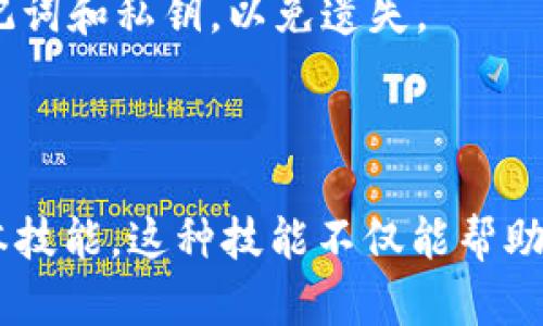 TP钱包（TokenPocket）是一个支持多种区块链的数字资产钱包，它可以用于管理和存储你的加密货币及数字资产。TP钱包通过地址来进行交易，每个用户在注册钱包时都会生成一个独特的钱包地址。

### TP钱包地址是什么

在TP钱包中，钱包地址是一个由一串字母和数字组成的唯一标识符。这个地址类似于传统银行账户的账号，用于接收和发送加密货币。用户在进行交易时，需要提供此地址给对方，以便对方能够将数字资产转入你的账户。

### 如何找到你的TP钱包地址

1. **下载并安装TP钱包**：
   首先，从官方网站或应用商店下载并安装TP钱包应用。

2. **创建或导入钱包**：
   如果你是新用户，可以选择创建一个新的钱包；如果你已经有钱包，则可以通过助记词或私钥导入你的钱包。

3. **选择区块链网络**：
   TP钱包支持多种区块链网络，如以太坊、波场等。在主界面，选择你要使用的区块链网络。

4. **查找钱包地址**：
   在主界面，你会看到你的钱包余额信息。通常，在这个界面可以直接看到你的钱包地址。你可以点击复制按钮，将地址复制到剪贴板，方便分享和使用。

### TP钱包地址的特点

- **独特性**：每个TP钱包都是独一无二的，避免了交易的混淆。
- **安全性**：TP钱包采用加密技术进行保护，保证你的资产安全。
- **多币种支持**：支持多种加密货币和区块链资产，满足用户多样化需求。

### 如何使用TP钱包地址进行加密货币交易

#### 接收资产

1. **获取地址**：根据上述步骤找到你的TP钱包地址。
2. **告知对方**：将这个地址分享给将要给你转账的人，他们可以通过此地址将资产发送到你的钱包。

#### 发送资产

1. **打开TP钱包**：进入应用后，选择需要发送的币种。
2. **选择转账**：点击转账选项。
3. **输入地址和金额**：粘贴对方的钱包地址，并输入你要发送的金额。
4. **确认交易**：检查信息无误后，确认发送，等待交易完成。

### 注意事项

- **地址准确性**：在进行转账时，务必确保输入的钱包地址正确。错误的地址可能导致资金永久丢失。
- **网络选择**：确保选择正确的区块链网络进行交易，避免因网络不对导致的资产无法到账。
- **手续费**：在发送时，需注意每笔交易会收取一定的网络手续费。

### 常见问题解答

#### 1. TP钱包地址可以修改吗？

不可以。每个TP钱包的地址是自动生成的，是独特的，不可以更改。如果需要新的地址，建议创建新的钱包。

#### 2. 若忘记TP钱包的地址怎么办？

TP钱包的地址是由公钥生成的，因此只要你的钱包仍然可以访问，你可以随时在应用中找到它。

#### 3. TP钱包的安全性如何？

TP钱包采用多重安全措施，确保用户资产安全，例如助记词、双重身份验证等。用户也需定期备份自己的助记词和私钥，以免遗失。

### 总结

TP钱包是一个功能强大的数字资产管理工具。了解如何生成和使用TP钱包地址是每个加密货币用户的基本技能。这种技能不仅能帮助你管理自己的资产，还能在日常交易中减少意外损失。希望这些信息能够帮助你更好地理解和使用TP钱包。
