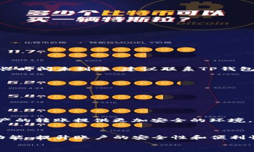 
如何解除TP钱包转账限制 | 实现无障碍转账的最佳方法

TP钱包, 转账限制, 解除限制, 数字资产/guanjianci

引言
在当前数字货币快速发展的时代，TP钱包作为一款热门的数字资产管理工具，受到了广泛的关注。然而，许多用户在使用TP钱包时，往往会遇到转账限制的问题。这不仅影响了资金的流动性，也给用户带来了诸多困扰。本文将深入探讨TP钱包的转账限制原因，并提供解除限制的有效方法，助您实现无障碍转账，畅享数字资产的便利。

一、TP钱包简介
TP钱包是一款多功能的数字钱包，它支持多种数字货币的存储与管理。用户可以通过TP钱包方便地进行资产管理、转账、兑换等操作。随着区块链技术的发展，数字资产的交易也越来越受到重视。TP钱包凭借其安全性和便捷性，成为了众多用户的首选。

二、TP钱包转账限制的原因
在使用TP钱包的过程中，用户可能会遇到转账金额受到限制的情况。这种限制通常由以下几个原因造成：
ul
    listrong合规需求：/strong为了防止资金洗钱行为，TP钱包必须遵循相关法律法规，对用户的转账行为进行限制。/li
    listrong安全因素：/strong转账限制有助于降低骗取资产的风险，保障用户的资金安全。/li
    listrong账户状态：/strong如果用户的账户处于异常状态，比如被冻结或未完成身份验证，也可能导致转账限制。/li
    listrong网络问题：/strong在网络繁忙时期，TP钱包可能会对转账进行限制，以保证交易的流畅性和稳定性。/li
/ul

三、如何解除TP钱包转账限制
面对转账限制，用户不必过于忧虑。解除限制的方式有很多，以下是一些有效的方法：

h41. 完善个人信息/h4
为了符合合规要求，用户需要提供真实有效的个人信息。确保您的身份信息已经过验证，包括姓名、身份证号、地址等。这可以通过TP钱包内的身份认证功能进行操作。通常情况下，完成身份验证后，用户的转账限制将会解除。

h42. 定期查看账户状态/h4
用户应定期登录TP钱包，查看账户的状态。如果账户被标记为异常，及时联系TP钱包客服，了解具体的原因并进行修复。

h43. 提升账户的信誉等级/h4
TP钱包有不同的账户等级。通过完成一定的交易量，用户可以提升账户等级。高级等级的账户通常会享有更高的转账限额，从而减少转账限制。

h44. 确保网络环境良好/h4
在转账前，用户需确保网络环境稳定。尽量避免在网络拥堵的情况下进行转账操作。良好的网络条件有助于提高转账成功率，减少不必要的限制。

四、转账过程中常见问题处理
在进行转账时，用户可能会遇到各种问题，以下是一些常见问题的应对策略：

h41. 资金未到账/h4
如果您在转账后发现资金未到账，不要紧张。首先，检查转账记录，确认交易状态。若状态显示已完成，可以耐心等待，通常数字资产的转账时间较长。若长时间未到账，建议联系TP钱包客服进行查询。

h42. 提示转账失败/h4
如遇转账失败的提示，请首先检查您的网络连接。若网络正常，可能是由于账户限制或输入信息错误。请仔细核对对方地址和金额，再次尝试转账。

h43. 客服支持/h4
如在使用过程中遇到无法自行解决的问题，请及时联系TP钱包的客服。大多数钱包均提供在线客服及邮件支持，确保用户在使用中的顺利体验。

五、转账限制的未来展望
随着区块链技术的发展，TP钱包的转账限制可能会随之改变。预计未来会有更多的措施，以提高用户的转账体验。同时，监管政策的完善也将为数字资产的转账提供更加安全的环境。

结论
TP钱包的转账限制虽然给用户带来了一定的困扰，但结合本文所述的方法和建议，用户完全可以有效解除限制，实现无障碍转账。合理利用TP钱包的功能，提升账户的安全性和便利性，助您在数字资产的世界中畅行无阻。

希望本文对您了解TP钱包转账限制及其解除方法有所帮助，祝您在数字资产的管理与使用中顺利愉快！