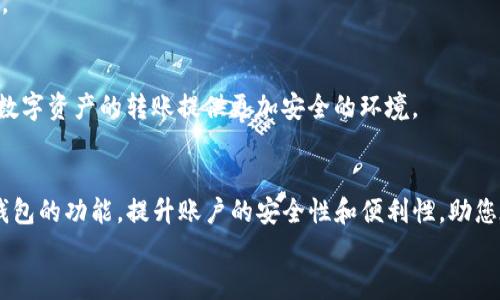 
如何解除TP钱包转账限制 | 实现无障碍转账的最佳方法

TP钱包, 转账限制, 解除限制, 数字资产/guanjianci

引言
在当前数字货币快速发展的时代，TP钱包作为一款热门的数字资产管理工具，受到了广泛的关注。然而，许多用户在使用TP钱包时，往往会遇到转账限制的问题。这不仅影响了资金的流动性，也给用户带来了诸多困扰。本文将深入探讨TP钱包的转账限制原因，并提供解除限制的有效方法，助您实现无障碍转账，畅享数字资产的便利。

一、TP钱包简介
TP钱包是一款多功能的数字钱包，它支持多种数字货币的存储与管理。用户可以通过TP钱包方便地进行资产管理、转账、兑换等操作。随着区块链技术的发展，数字资产的交易也越来越受到重视。TP钱包凭借其安全性和便捷性，成为了众多用户的首选。

二、TP钱包转账限制的原因
在使用TP钱包的过程中，用户可能会遇到转账金额受到限制的情况。这种限制通常由以下几个原因造成：
ul
    listrong合规需求：/strong为了防止资金洗钱行为，TP钱包必须遵循相关法律法规，对用户的转账行为进行限制。/li
    listrong安全因素：/strong转账限制有助于降低骗取资产的风险，保障用户的资金安全。/li
    listrong账户状态：/strong如果用户的账户处于异常状态，比如被冻结或未完成身份验证，也可能导致转账限制。/li
    listrong网络问题：/strong在网络繁忙时期，TP钱包可能会对转账进行限制，以保证交易的流畅性和稳定性。/li
/ul

三、如何解除TP钱包转账限制
面对转账限制，用户不必过于忧虑。解除限制的方式有很多，以下是一些有效的方法：

h41. 完善个人信息/h4
为了符合合规要求，用户需要提供真实有效的个人信息。确保您的身份信息已经过验证，包括姓名、身份证号、地址等。这可以通过TP钱包内的身份认证功能进行操作。通常情况下，完成身份验证后，用户的转账限制将会解除。

h42. 定期查看账户状态/h4
用户应定期登录TP钱包，查看账户的状态。如果账户被标记为异常，及时联系TP钱包客服，了解具体的原因并进行修复。

h43. 提升账户的信誉等级/h4
TP钱包有不同的账户等级。通过完成一定的交易量，用户可以提升账户等级。高级等级的账户通常会享有更高的转账限额，从而减少转账限制。

h44. 确保网络环境良好/h4
在转账前，用户需确保网络环境稳定。尽量避免在网络拥堵的情况下进行转账操作。良好的网络条件有助于提高转账成功率，减少不必要的限制。

四、转账过程中常见问题处理
在进行转账时，用户可能会遇到各种问题，以下是一些常见问题的应对策略：

h41. 资金未到账/h4
如果您在转账后发现资金未到账，不要紧张。首先，检查转账记录，确认交易状态。若状态显示已完成，可以耐心等待，通常数字资产的转账时间较长。若长时间未到账，建议联系TP钱包客服进行查询。

h42. 提示转账失败/h4
如遇转账失败的提示，请首先检查您的网络连接。若网络正常，可能是由于账户限制或输入信息错误。请仔细核对对方地址和金额，再次尝试转账。

h43. 客服支持/h4
如在使用过程中遇到无法自行解决的问题，请及时联系TP钱包的客服。大多数钱包均提供在线客服及邮件支持，确保用户在使用中的顺利体验。

五、转账限制的未来展望
随着区块链技术的发展，TP钱包的转账限制可能会随之改变。预计未来会有更多的措施，以提高用户的转账体验。同时，监管政策的完善也将为数字资产的转账提供更加安全的环境。

结论
TP钱包的转账限制虽然给用户带来了一定的困扰，但结合本文所述的方法和建议，用户完全可以有效解除限制，实现无障碍转账。合理利用TP钱包的功能，提升账户的安全性和便利性，助您在数字资产的世界中畅行无阻。

希望本文对您了解TP钱包转账限制及其解除方法有所帮助，祝您在数字资产的管理与使用中顺利愉快！