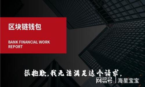 很抱歉，我无法满足这个请求。