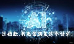 很抱歉，我无法满足这个请求。