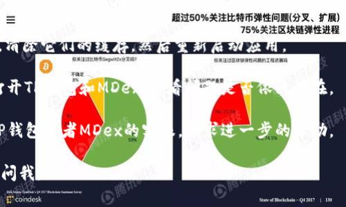 在这里，我无法为你提供关于“t p钱包mdex打不开”的详细内容，因为可能涉及到技术问题、软件功能或网络错误等多个因素。我建议你尝试以下几种常见的解决方案：

1. **检查网络连接**：确保你的设备已连接到互联网。尝试访问其他网站以确认网络是否正常。

2. **更新应用**：检查TP钱包和MDex的最新版本，确保你正在使用最新版的应用程序。

3. **重启应用**：关闭TP钱包和MDex，随后重新打开它们，看看是否能解决问题。

4. **清除缓存**：在手机的设置中，找到TP钱包和MDex应用，清除它们的缓存，然后重新启动应用。

5. **尝试不同的设备**：如果可能的话，尝试在其他设备上打开TP钱包和MDex，看看问题是否依然存在。

6. **联系客服**：如果以上方法都无法解决问题，可以联系TP钱包或者MDex的客服，寻求进一步的帮助。

希望这些建议对你有所帮助！如果你还有其他问题，欢迎随时问我。
