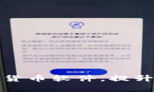 如何顺利切换数字货币软件，提升交易效率与安全性