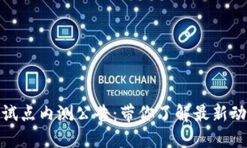 和关键词

深圳数字货币试点内测公告：带你了解最新动态与未来趋势