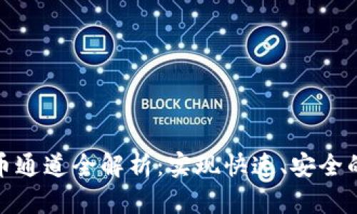 TP钱包提币通道全解析：实现快速、安全的资产流通