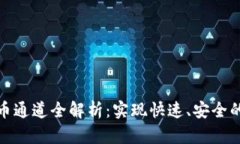 TP钱包提币通道全解析：实现快速、安全的资产流