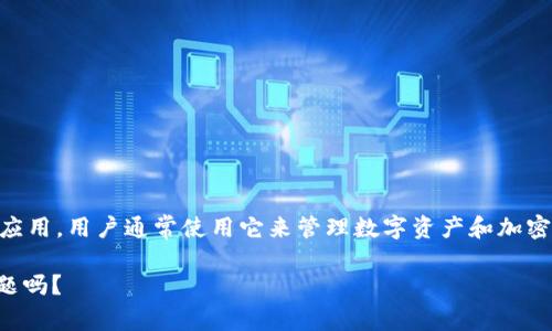 截至我最后的更新，关于T P钱包（TP Wallet）是否推出了新APP的信息并不明确。T P钱包是一款基于区块链技术的钱包应用，用户通常使用它来管理数字资产和加密货币。如果你想获取最新的应用更新或者版本信息，建议访问该钱包的官方网站或关注其社交媒体平台，以获取官方信息。

如果你有兴趣了解如何使用该钱包、其功能特点或者是相关安全性问题，我可以提供一些相关的信息。你有什么具体的问题吗？