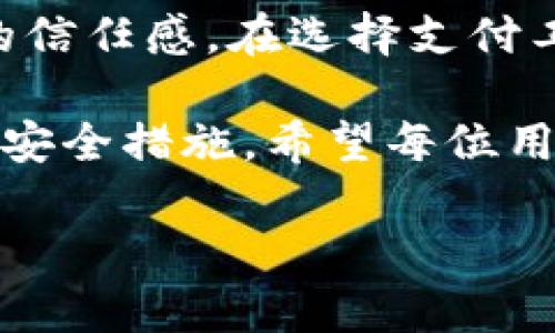 在当前的数字支付环境中，安全性显得尤为重要。随着越来越多的人使用移动支付工具，保护个人信息和资金安全的方法也越来越多样化。t p钱包作为一种受欢迎的支付工具，其应用锁功能便是为了提升用户的安全性而设计的。

什么是t p钱包的应用锁？
t p钱包的应用锁是一种防止未授权访问的工具。通过设置应用锁，用户可以在开启钱包应用时，要求输入密码、指纹或者面部识别。这无疑为个人资产提供了一道额外的保护屏障。

应用锁的核心功能
使用t p钱包的应用锁，可以有效防止他人随意访问应用程序。特别是在以下几种情况下，应用锁显得尤其重要：
ul
    li在公共场合使用钱包时，手机容易被他人窥视。/li
    li如果手机被盗，应用锁可以阻止盗贼轻易访问用户资金。/li
    li在分享手机时，避免他人登录个人账号。/li
/ul

应用锁的设置与使用
设置t p钱包的应用锁非常简单，用户只需按照以下步骤进行：
ol
    li打开t p钱包应用。/li
    li进入“设置”菜单。/li
    li找到“安全与隐私”选项。/li
    li选择“应用锁”，然后根据提示设置密码或选择生物识别方式。/li
/ol
完成设置后，每次打开应用时，都会要求用户输入密码或进行识别，确保安全性。

应用锁的重要性
在数字时代，保护个人信息已成为每个人的责任。t p钱包的应用锁不仅能保护用户的财务安全，更能让用户安心使用。随着网络诈骗事件层出不穷，加强安全意识显得愈加重要。

总结
总之，t p钱包的应用锁是确保用户资金安全的重要功能。它不仅能保护个人隐私，还有助于增强用户对钱包的信任感。在选择支付工具时，安全性应该是首要考虑的因素。通过合理设置应用锁，用户能够在享受便捷支付的同时，确保财产安全。

随着科技的不断进步，我们的生活越来越依赖于电子支付工具。t p钱包的应用锁正是这种趋势下应运而生的安全措施。希望每位用户都能重视安全，合理利用这些功能，保护好自己的财富。

t p钱包的应用锁：保护你的资金安全