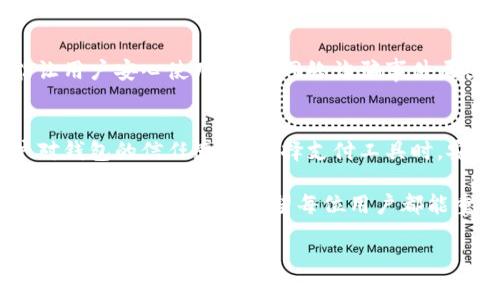 在当前的数字支付环境中，安全性显得尤为重要。随着越来越多的人使用移动支付工具，保护个人信息和资金安全的方法也越来越多样化。t p钱包作为一种受欢迎的支付工具，其应用锁功能便是为了提升用户的安全性而设计的。

什么是t p钱包的应用锁？
t p钱包的应用锁是一种防止未授权访问的工具。通过设置应用锁，用户可以在开启钱包应用时，要求输入密码、指纹或者面部识别。这无疑为个人资产提供了一道额外的保护屏障。

应用锁的核心功能
使用t p钱包的应用锁，可以有效防止他人随意访问应用程序。特别是在以下几种情况下，应用锁显得尤其重要：
ul
    li在公共场合使用钱包时，手机容易被他人窥视。/li
    li如果手机被盗，应用锁可以阻止盗贼轻易访问用户资金。/li
    li在分享手机时，避免他人登录个人账号。/li
/ul

应用锁的设置与使用
设置t p钱包的应用锁非常简单，用户只需按照以下步骤进行：
ol
    li打开t p钱包应用。/li
    li进入“设置”菜单。/li
    li找到“安全与隐私”选项。/li
    li选择“应用锁”，然后根据提示设置密码或选择生物识别方式。/li
/ol
完成设置后，每次打开应用时，都会要求用户输入密码或进行识别，确保安全性。

应用锁的重要性
在数字时代，保护个人信息已成为每个人的责任。t p钱包的应用锁不仅能保护用户的财务安全，更能让用户安心使用。随着网络诈骗事件层出不穷，加强安全意识显得愈加重要。

总结
总之，t p钱包的应用锁是确保用户资金安全的重要功能。它不仅能保护个人隐私，还有助于增强用户对钱包的信任感。在选择支付工具时，安全性应该是首要考虑的因素。通过合理设置应用锁，用户能够在享受便捷支付的同时，确保财产安全。

随着科技的不断进步，我们的生活越来越依赖于电子支付工具。t p钱包的应用锁正是这种趋势下应运而生的安全措施。希望每位用户都能重视安全，合理利用这些功能，保护好自己的财富。

t p钱包的应用锁：保护你的资金安全