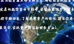   探索北京数字货币最低价：潜在投资收益与风险