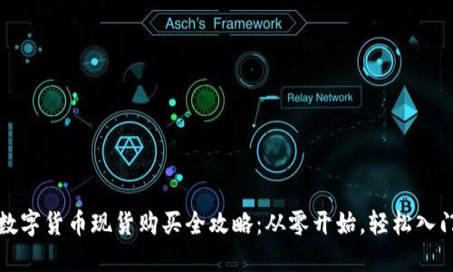 数字货币现货购买全攻略：从零开始，轻松入门