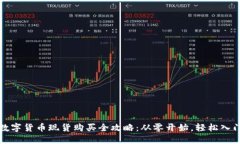 数字货币现货购买全攻略：从零开始，轻松入门