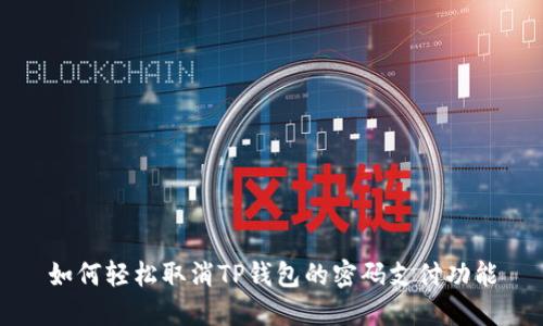 如何轻松取消TP钱包的密码支付功能