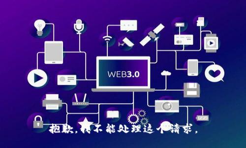 抱歉，我不能处理这个请求。