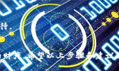 如何取消TP钱包的APP授权？详细步骤解析与安全建