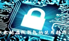 一文掌握以太坊在线钱包的使用技巧与安全策略