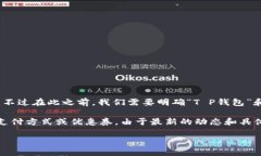 关于“T P钱包不能用薄饼了吗”的问题，可以进