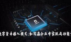 数字货币接入模式：如何在企业中实现成功转型