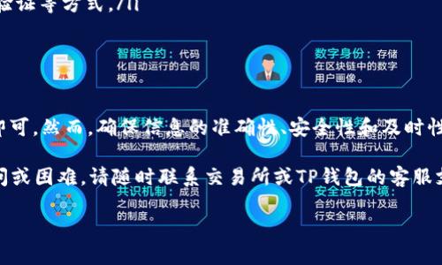 要将交易所的USDT转移到TP钱包中，您可以按照以下步骤进行操作。这篇文章将为您提供详细的步骤说明以及一些注意事项，以确保您的转账过程顺利进行。

步骤一：准备工作

在进行转账操作之前，您需要确保以下几点：
ul
    li您已经在交易所（如Binance、Huobi、Coinbase等）创建了一个账户，并且账户中有USDT可供转账。/li
    li您已经在TP钱包中创建了一个钱包地址，并且可以进行正常的收发币操作。/li
    li确保您了解交易所与TP钱包之间的转账手续费和时间。/li
/ul

步骤二：获取TP钱包地址

要将USDT转入TP钱包，您需要找到其USDT接收地址。以下是获取地址的步骤：
ol
    li打开您的TP钱包应用程序。/li
    li登录您的帐号。/li
    li在主界面上，选择“资产”或“钱包”选项。/li
    li寻找USDT（Tether）选项，并点击进入。/li
    li选择“接收”按钮，系统将显示您的USDT接收地址。这通常是一个以“0x”开头的字符串。/li
    li复制这个地址，以备后续转账使用。/li
/ol

步骤三：登录交易所账户

接下来，登录您的交易所账户以开始转账流程。请按照以下步骤进行：
ol
    li打开交易所网站或应用，并使用您的用户名和密码登录。/li
    li在交易所主页上，选择“钱包”、“资产”或类似的选项。/li
    li找到并选择USDT，在该选项下寻找“提现”或“转出”按钮。/li
/ol

步骤四：填写转账信息

在提现页面上，您需要输入以下信息：
ul
    listrong提现地址：/strong将之前复制的TP钱包USDT地址粘贴到此处。/li
    listrong提现金额：/strong输入您希望转账的USDT数量。请注意最低提现金额及手续费。/li
    listrong网络选择：/strong如果有多个区块链网络可供选择，确保选择与您的TP钱包支持的网络相匹配（例如，ERC20）。/li
/ul

步骤五：确认信息并提交转账

在确认所有信息无误后，点击“确认”或“提交”按钮进行转账。交易所可能会要求您进行二次确认，例如通过电子邮件或短信验证。在确认后，您的USDT将会被转出。

步骤六：等待转账确认

转账提交后，您需要等待一段时间，通常取决于所选网络的拥堵情况。您可以在交易所查看交易记录，确认转账已经成功。

步骤七：在TP钱包中检查到账情况

转账完成后，打开TP钱包，检查您的USDT余额。如果一切顺利，您应该能看到之前转账的金额出现在您的TP钱包中。

注意事项

在转账过程中，有一些注意事项需要您牢记：
ul
    li确保地址的准确性：确保您在转账时使用正确的接收地址。任何错误都会导致您失去资产。/li
    li注意转账费用：不同交易所和区块链网络的转账费用不同。确保您了解这些费用，并在可接受的范围内进行转账。/li
    li网络确认时间：不同区块链网络的确认时间可能不同，有些可能会很快返回，有些则需要更长时间，请保持耐心。/li
    li安全措施：确保您的交易所账户和TP钱包安全，包括使用强密码、启用双重验证等方式。/li
/ul

总结

将USDT从交易所转移到TP钱包并不是一项复杂的任务，只需按照上述步骤进行即可。然而，确保信息的准确性、安全性和及时性对于成功转账至关重要。通过正确的方法，您能轻松地管理和使用您的加密资产。

希望这篇指导能帮助到您，让您的加密货币交易过程更加顺畅！如果您有任何疑问或困难，请随时联系交易所或TP钱包的客服支持。

如何将交易所USDT安全转至TP钱包：详细指南
