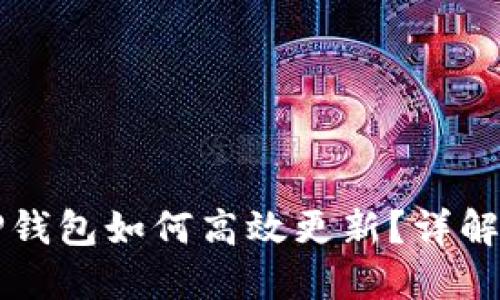 华为手机TP钱包如何高效更新？详解步骤与技巧