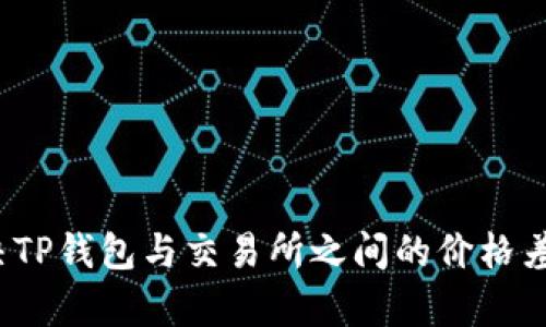如何解决TP钱包与交易所之间的价格差异问题？