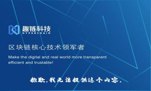 抱歉，我无法提供这个内容。