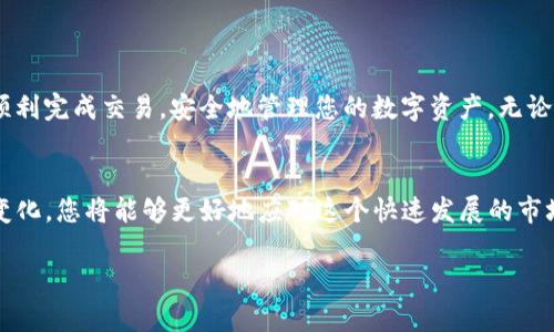 通过TP钱包地址购买加密货币的完整指南  
TP钱包, 购买加密货币, 数字资产, 钱包地址/guanjianci

引言
在如今这个数字化时代，加密货币已经成为一种重要的投资方式。对于新手投资者而言，熟悉如何通过TP钱包地址购买加密货币是一项基础且重要的技能。TP钱包以其用户友好的界面和多种功能而受到越来越多人的青睐。在这篇文章中，我们将详细介绍如何通过TP钱包地址进行加密货币的购买，给予您一个全面的理解。此外，我们还会讨论相关的安全措施和小贴士，确保您的投资过程顺利无忧。

什么是TP钱包？
TP钱包是一款流行的加密货币钱包，它支持多种区块链资产。无论是交易以太坊、比特币还是其他数字货币，TP钱包都提供了一个方便的使用平台。它不仅可以安全存储您的数字资产，还有助于用户轻松管理和交易。这款钱包的设计旨在简化用户操作，让即使是没有经验的投资者也能轻松上手。

为什么选择TP钱包进行购买？
选择TP钱包的原因不胜枚举。首先，它的安全性得到了广泛认可。TP钱包采取多重加密技术，保护用户的私钥不被泄露。其次，TP钱包的界面友好，操作简单，即便是初学者也能轻松找到所需功能。此外，TP钱包支持多种加密货币，让用户能够在同一个平台上完成多样化的交易。

在TP钱包上购买加密货币的前置步骤
在开始购买之前，确保您已经下载并安装了TP钱包应用程序。注册账户是第一步，您需要填写一些基本信息并设置安全密码。
接下来，您需要完成身份验证。这一过程可能需要一些时间，但它是确保安全的重要环节。此外，建议您备份您的助记词，以防止意外情况下的资产丢失。

如何通过地址进行购买
开始购买之前，您需要找到您想要购买的加密货币的地址。该地址通常是在交易所或其他平台上列出的。确保您从一个可靠的来源获取这个地址。
在TP钱包中，选择“购买”选项。输入您选择的加密货币及金额。这时，您需要将之前获取到的地址粘贴到指定的地址框中。
在确认订单之前，请仔细检查所有信息。在确保无误后，可以通过您选择的支付方式进行支付。通常，TP钱包支持多种支付方式，包括信用卡、银行转账等。

购买后的注意事项
一旦您成功完成交易，请务必查看交易记录。这将有助于您跟踪资产流动，确保购买的加密货币成功到达您的TP钱包。
另外，建议您定期检查您的钱包余额和交易记录。通过这些信息，您可以更好地管理资产，同时也能及时发现任何异常交易。

提高交易安全性的建议
在进行加密货币交易时，安全性始终是最重要的考虑因素之一。首先，确保您使用的是最新版本的TP钱包。软件更新通常包含安全补丁，确保您的资产安全。
此外，启用双重认证。虽然TP钱包已经具备较高的安全性，但双重认证可以进一步加强保护。确保您不在公共网络下进行交易，避免潜在的安全风险。

总结
通过TP钱包地址购买加密货币的过程并不复杂，但了解每一步的细节至关重要。从设置钱包开始，到选择合适的交易地址，每个环节都需要谨慎对待。希望这篇指南能够帮助您顺利完成交易，安全地管理您的数字资产。无论您是初学者还是经验丰富的投资者，掌握这些基础操作都是您在加密货币投资中迈出的重要一步。

未来的展望
加密货币市场在不断演变，新技术和新平台层出不穷。TP钱包的未来也令人期待。随着更多功能的推出和用户需求的变动，TP钱包可能会在用户体验和安全性上进行。关注这些变化，您将能够更好地应对这个快速发展的市场。

在做出投资决策时，充分了解市场、保持警惕、遵循最佳实践，将极大增强您的投资成功率。祝愿您在加密货币的世界里畅行无阻，获得丰厚的回报。