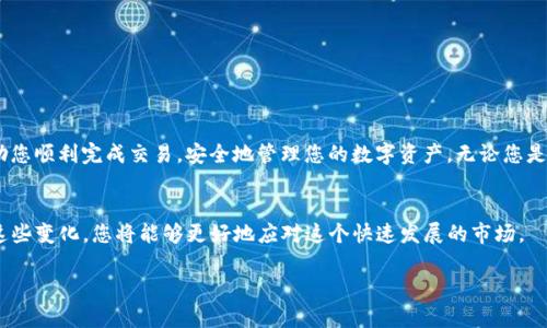 通过TP钱包地址购买加密货币的完整指南  
TP钱包, 购买加密货币, 数字资产, 钱包地址/guanjianci

引言
在如今这个数字化时代，加密货币已经成为一种重要的投资方式。对于新手投资者而言，熟悉如何通过TP钱包地址购买加密货币是一项基础且重要的技能。TP钱包以其用户友好的界面和多种功能而受到越来越多人的青睐。在这篇文章中，我们将详细介绍如何通过TP钱包地址进行加密货币的购买，给予您一个全面的理解。此外，我们还会讨论相关的安全措施和小贴士，确保您的投资过程顺利无忧。

什么是TP钱包？
TP钱包是一款流行的加密货币钱包，它支持多种区块链资产。无论是交易以太坊、比特币还是其他数字货币，TP钱包都提供了一个方便的使用平台。它不仅可以安全存储您的数字资产，还有助于用户轻松管理和交易。这款钱包的设计旨在简化用户操作，让即使是没有经验的投资者也能轻松上手。

为什么选择TP钱包进行购买？
选择TP钱包的原因不胜枚举。首先，它的安全性得到了广泛认可。TP钱包采取多重加密技术，保护用户的私钥不被泄露。其次，TP钱包的界面友好，操作简单，即便是初学者也能轻松找到所需功能。此外，TP钱包支持多种加密货币，让用户能够在同一个平台上完成多样化的交易。

在TP钱包上购买加密货币的前置步骤
在开始购买之前，确保您已经下载并安装了TP钱包应用程序。注册账户是第一步，您需要填写一些基本信息并设置安全密码。
接下来，您需要完成身份验证。这一过程可能需要一些时间，但它是确保安全的重要环节。此外，建议您备份您的助记词，以防止意外情况下的资产丢失。

如何通过地址进行购买
开始购买之前，您需要找到您想要购买的加密货币的地址。该地址通常是在交易所或其他平台上列出的。确保您从一个可靠的来源获取这个地址。
在TP钱包中，选择“购买”选项。输入您选择的加密货币及金额。这时，您需要将之前获取到的地址粘贴到指定的地址框中。
在确认订单之前，请仔细检查所有信息。在确保无误后，可以通过您选择的支付方式进行支付。通常，TP钱包支持多种支付方式，包括信用卡、银行转账等。

购买后的注意事项
一旦您成功完成交易，请务必查看交易记录。这将有助于您跟踪资产流动，确保购买的加密货币成功到达您的TP钱包。
另外，建议您定期检查您的钱包余额和交易记录。通过这些信息，您可以更好地管理资产，同时也能及时发现任何异常交易。

提高交易安全性的建议
在进行加密货币交易时，安全性始终是最重要的考虑因素之一。首先，确保您使用的是最新版本的TP钱包。软件更新通常包含安全补丁，确保您的资产安全。
此外，启用双重认证。虽然TP钱包已经具备较高的安全性，但双重认证可以进一步加强保护。确保您不在公共网络下进行交易，避免潜在的安全风险。

总结
通过TP钱包地址购买加密货币的过程并不复杂，但了解每一步的细节至关重要。从设置钱包开始，到选择合适的交易地址，每个环节都需要谨慎对待。希望这篇指南能够帮助您顺利完成交易，安全地管理您的数字资产。无论您是初学者还是经验丰富的投资者，掌握这些基础操作都是您在加密货币投资中迈出的重要一步。

未来的展望
加密货币市场在不断演变，新技术和新平台层出不穷。TP钱包的未来也令人期待。随着更多功能的推出和用户需求的变动，TP钱包可能会在用户体验和安全性上进行。关注这些变化，您将能够更好地应对这个快速发展的市场。

在做出投资决策时，充分了解市场、保持警惕、遵循最佳实践，将极大增强您的投资成功率。祝愿您在加密货币的世界里畅行无阻，获得丰厚的回报。