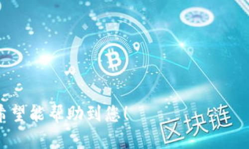 在处理TP钱包兑换失败的问题时，首先要了解可能导致这一情况的原因，以及你可以采取的解决措施。以下是关于如何处理TP钱包兑换失败的详细介绍，包括可能的原因、解决步骤和相关建议。

一、TP钱包概述
TP钱包是一个流行的数字资产管理工具，允许用户安全地存储、管理和交易多种加密货币。它的用户友好界面和丰富的功能，让用户在加密货币的世界中更加得心应手。不过，作为一个数字钱包，TP钱包在使用过程中有时会出现一些问题，例如兑换失败。

二、兑换失败的常见原因
在您兑换失败时，首先需要排查一些可能的原因。以下是一些常见的情况：

1. strong网络问题/strong
   网络连接不稳定可能导致交易无法顺利进行。确保您的网络连接正常，并尝试重新连接。

2. strong余额不足/strong
   在进行兑换时，确保您的账户余额足够覆盖此次交易的费用。如果余额不足，交易将无法完成。

3. strong交易限额/strong
   许多数字钱包都设置了每日或每笔交易的限额。如果您尝试的兑换金额超过了该限额，交易将被阻止。

4. strong系统维护或故障/strong
   有时，钱包服务提供商会进行系统维护，或可能出现技术故障，这也会导致交易失败。

5. strong安全验证问题/strong
   TP钱包可能要求用户进行安全验证，如短信验证或邮箱验证码。如果未能完成这些验证，交易不会被处理。

三、处理兑换失败的方法
如果您遇到TP钱包兑换失败的问题，可以按照以下步骤进行排查和处理：

h41. 检查网络连接/h4
首先，请确保您的设备已成功连接到互联网。可以尝试打开一个网页，确认网络的稳定性。如果您的网络连接仍然不稳定，可以尝试切换至其他网络，例如移动数据或更换Wi-Fi。

h42. 查看账户余额/h4
登录TP钱包，查看您的账户余额。确保您有足够的资产进行兑换，并留出一定的费用。各类交易通常会收取手续费，切勿忽视这一点。

h43. 查询交易限额/h4
访问TP钱包的官方FAQ或联系客户支持，确认您当前的交易限额。若您认为应调整限额，可以询问支持团队是否有这种可能性。

h44. 耐心等待系统恢复/h4
如果TP钱包在进行维护，通常会发布相关通知。您可以访问他们的社交媒体或官方网站，获取最新信息。若是系统问题，耐心等待通常是最佳选择。

h45. 重新进行安全验证/h4
确保您按照TP钱包的要求完成所有必要的验证步骤。如果收到相关的验证码，请在规定时间内输入。如验证码失效，您可以请求发送新的验证码。

h46. 尝试其他支付方式/h4
如果以上步骤都未能解决问题，您可以尝试使用其他方式进行兑换。例如，您可以考虑使用其他第三方兑换平台，或选择不同的数字货币进行交易。

四、如何避免兑换失败的问题
为了减少未来兑换时出现失败的可能性，您可以采取以下预防措施：

h41. 维护良好的网络环境/h4
尽量在网络稳定的环境中操作。例如，在家中或办公室使用稳定的Wi-Fi，而不是公共场所的网络。

h42. 定期监测账户资金/h4
定期检查您的账户余额和交易记录，避免因忽视而造成余额不足的情况。

h43. 关注平台公告/h4
关注TP钱包的官方渠道，确保您及时获取平台的维护通知和更新。这能帮助您提前做好准备。

h44. 深入了解交易限额/h4
在进行大额交易之前，确认平台的交易限额，尤其是在准备进行多项交易时。

h45. 完善安全设置/h4
确保您的账户安全设置完善。使用强密码，并开启双重验证，可以增加您的账户安全性。

五、总结
TP钱包兑换失败虽然是一种常见问题，但通过上述方法和建议，您应能有效地解决这些问题。保持冷静，按照步骤逐一排查，通常都能找到解决方案。同时，了解更多关于TP钱包的操作细节，会让您的用户体验更加顺利。

六、相关资源
如果您希望深入了解TP钱包或加密货币交易的相关知识，以下资源可能会对您有帮助：

- strongTP钱包官网/strong
- strong加密货币相关书籍/strong
- strong数字货币投资课程/strong

请随时与TP钱包的客服团队联系，获取专业的支持和帮助。祝您在加密货币的世界中投资顺利，交易愉快！

以上就是关于“TP钱包兑换失败怎么处理”的详细介绍，涵盖了常见原因、处理方法及避免措施等多方面内容，希望能帮助到您！