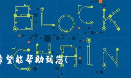 在处理TP钱包兑换失败的问题时，首先要了解可能导致这一情况的原因，以及你可以采取的解决措施。以下是关于如何处理TP钱包兑换失败的详细介绍，包括可能的原因、解决步骤和相关建议。

一、TP钱包概述
TP钱包是一个流行的数字资产管理工具，允许用户安全地存储、管理和交易多种加密货币。它的用户友好界面和丰富的功能，让用户在加密货币的世界中更加得心应手。不过，作为一个数字钱包，TP钱包在使用过程中有时会出现一些问题，例如兑换失败。

二、兑换失败的常见原因
在您兑换失败时，首先需要排查一些可能的原因。以下是一些常见的情况：

1. strong网络问题/strong
   网络连接不稳定可能导致交易无法顺利进行。确保您的网络连接正常，并尝试重新连接。

2. strong余额不足/strong
   在进行兑换时，确保您的账户余额足够覆盖此次交易的费用。如果余额不足，交易将无法完成。

3. strong交易限额/strong
   许多数字钱包都设置了每日或每笔交易的限额。如果您尝试的兑换金额超过了该限额，交易将被阻止。

4. strong系统维护或故障/strong
   有时，钱包服务提供商会进行系统维护，或可能出现技术故障，这也会导致交易失败。

5. strong安全验证问题/strong
   TP钱包可能要求用户进行安全验证，如短信验证或邮箱验证码。如果未能完成这些验证，交易不会被处理。

三、处理兑换失败的方法
如果您遇到TP钱包兑换失败的问题，可以按照以下步骤进行排查和处理：

h41. 检查网络连接/h4
首先，请确保您的设备已成功连接到互联网。可以尝试打开一个网页，确认网络的稳定性。如果您的网络连接仍然不稳定，可以尝试切换至其他网络，例如移动数据或更换Wi-Fi。

h42. 查看账户余额/h4
登录TP钱包，查看您的账户余额。确保您有足够的资产进行兑换，并留出一定的费用。各类交易通常会收取手续费，切勿忽视这一点。

h43. 查询交易限额/h4
访问TP钱包的官方FAQ或联系客户支持，确认您当前的交易限额。若您认为应调整限额，可以询问支持团队是否有这种可能性。

h44. 耐心等待系统恢复/h4
如果TP钱包在进行维护，通常会发布相关通知。您可以访问他们的社交媒体或官方网站，获取最新信息。若是系统问题，耐心等待通常是最佳选择。

h45. 重新进行安全验证/h4
确保您按照TP钱包的要求完成所有必要的验证步骤。如果收到相关的验证码，请在规定时间内输入。如验证码失效，您可以请求发送新的验证码。

h46. 尝试其他支付方式/h4
如果以上步骤都未能解决问题，您可以尝试使用其他方式进行兑换。例如，您可以考虑使用其他第三方兑换平台，或选择不同的数字货币进行交易。

四、如何避免兑换失败的问题
为了减少未来兑换时出现失败的可能性，您可以采取以下预防措施：

h41. 维护良好的网络环境/h4
尽量在网络稳定的环境中操作。例如，在家中或办公室使用稳定的Wi-Fi，而不是公共场所的网络。

h42. 定期监测账户资金/h4
定期检查您的账户余额和交易记录，避免因忽视而造成余额不足的情况。

h43. 关注平台公告/h4
关注TP钱包的官方渠道，确保您及时获取平台的维护通知和更新。这能帮助您提前做好准备。

h44. 深入了解交易限额/h4
在进行大额交易之前，确认平台的交易限额，尤其是在准备进行多项交易时。

h45. 完善安全设置/h4
确保您的账户安全设置完善。使用强密码，并开启双重验证，可以增加您的账户安全性。

五、总结
TP钱包兑换失败虽然是一种常见问题，但通过上述方法和建议，您应能有效地解决这些问题。保持冷静，按照步骤逐一排查，通常都能找到解决方案。同时，了解更多关于TP钱包的操作细节，会让您的用户体验更加顺利。

六、相关资源
如果您希望深入了解TP钱包或加密货币交易的相关知识，以下资源可能会对您有帮助：

- strongTP钱包官网/strong
- strong加密货币相关书籍/strong
- strong数字货币投资课程/strong

请随时与TP钱包的客服团队联系，获取专业的支持和帮助。祝您在加密货币的世界中投资顺利，交易愉快！

以上就是关于“TP钱包兑换失败怎么处理”的详细介绍，涵盖了常见原因、处理方法及避免措施等多方面内容，希望能帮助到您！