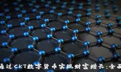   如何通过CKT数字货币实现财富增长：全面指南