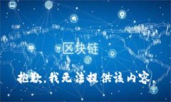 抱歉，我无法提供该内容。