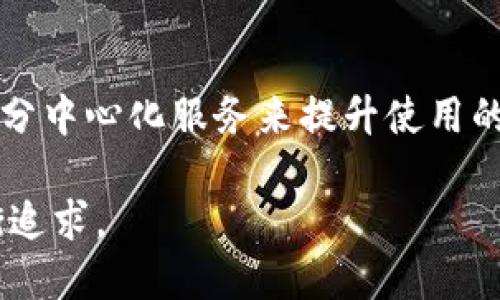 TP钱包（TokenPocket）是一个多链数字钱包，广泛为用户提供各种加密货币的存储和交易服务。它的设计目的在于使用户能够方便、安全地管理各种区块链资产。那么，TP钱包究竟是中心化的还是去中心化的呢？这个问题涉及到区块链技术的基本理念，以及TP钱包的具体运行机制。接下来，我们将对此进行深入分析。

中心化与去中心化的概念

在理解TP钱包之前，我们首先需要明确中心化和去中心化的定义。

中心化是指所有权和控制权集中在一个特定的组织或实体手中。用户在使用中心化系统时，需要信任这一中央机构来管理和保护他们的数据和资产。

与此相对，去中心化是将权力和控制分散到多个参与者之间。在去中心化系统中，不存在单一的权威机构来管理用户资产，用户可以直接控制自己的数据和资产。

TP钱包的性质：中心化还是去中心化？

TP钱包本质上是一种多链钱包，提供了对各种加密资产的支持。它为用户提供了两种主要功能：自主管理和服务管理。在这方面，TP钱包的运作机制可以被视为处于中心化与去中心化之间的一个“折中”状态。

首先，TP钱包允许用户直接控制他们的私钥。这意味着用户能够自主管理他们的资产，无需依赖第三方。这种特点使得TP钱包在某种程度上具有去中心化的特性。

然而，TP钱包的某些服务功能，如交易所兑换、资产管理等，可能会涉及到中心化的操作。在这些情况下，用户可能需要将部分信任交给TP钱包的服务提供者。因此，尽管TP钱包支持去中心化的资产控制，它的某些服务仍然可能表现出中心化的特点。

TP钱包的安全性

安全性是任何数字钱包的重要特征。TP钱包允许用户自主管理私钥，这在一定程度上提高了安全性。用户自持私钥意味着只有他们自己可以访问和管理资金，避免了第三方泄露风险。

当然，在去中心化管理私钥的同时，用户也需要对自己的安全性负责。遏制网络钓鱼、恶意软件以及其他形式的网络攻击非常重要。TP钱包提供了一系列安全措施来保护用户资产，包括多重签名和生物识别技术等。

TP钱包的使用体验

TP钱包的用户界面友好，适合不同层次的用户，从初学者到经验丰富的加密货币投资者。它支持多链资产，不同区块链的数字资产都可以通过同一钱包进行管理和交易。

除了资产存储与管理，TP钱包还与多种去中心化应用（DApp）相连接，为用户提供了丰富的使用体验。用户可以通过TP钱包参与DeFi、NFT等新兴领域，享受更多的区块链应用服务。

总结

综上所述，TP钱包可以被视为一种兼具中心化和去中心化特性的数字钱包。它允许用户控制自己的私钥，保障资产的自主性。同时，它也提供了部分中心化服务来提升使用的便利性和灵活性。在选择TP钱包作为数字资产管理工具时，用户应权衡其去中心化的优势与可能的中心化风险。

在快速发展的区块链领域，选择合适的钱包是实现资产安全与便捷管理的关键。TP钱包的选择，代表了一种对去中心化理想与中心化便利的平衡追求。