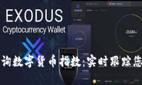 如何快速查询数字货币指数：实时跟踪您投资的未来